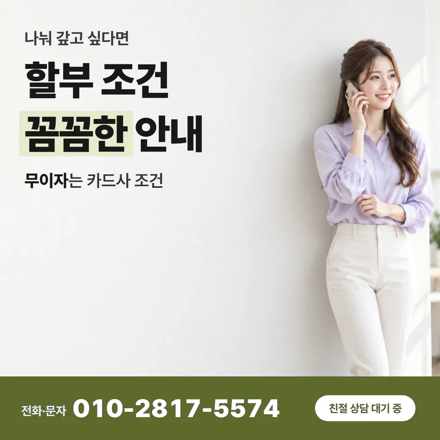 카드깡 업체 수수료 카드 — 할부 조건 꼼꼼한 안내, 무이자는 카드사 조건