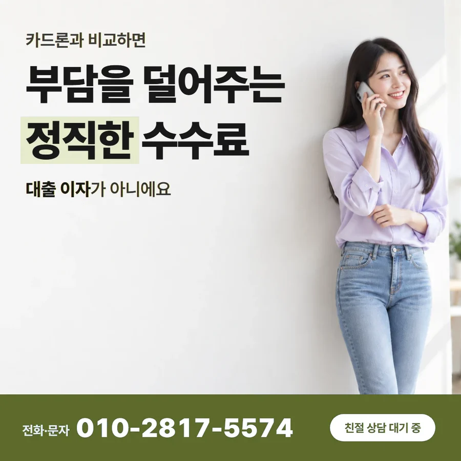 카드깡 업체 수수료 카드 — 부담을 덜어주는 정직한 수수료, 대출 이자가 아니에요