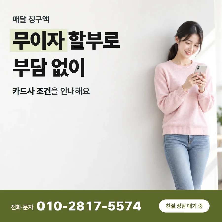 카드깡 업체 수수료 카드 — 무이자 할부로 부담 없이, 카드사 조건을 안내해요