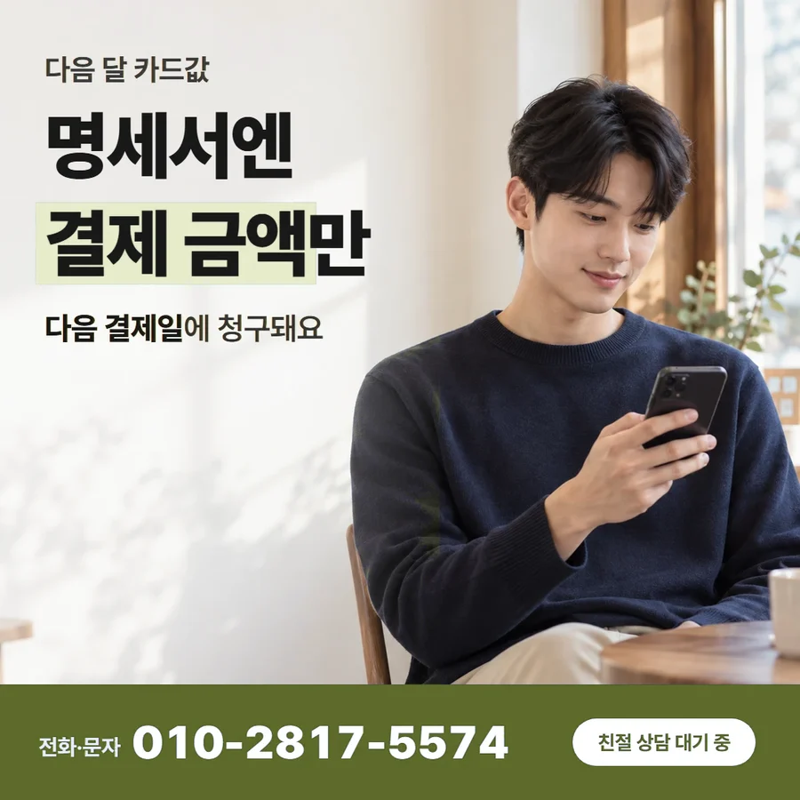 카드깡 업체 수수료 카드 — 명세서엔 결제 금액만, 다음 결제일에 청구돼요